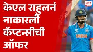 Pudhari News | केएल राहुलनं नाकारली कॅप्टन्सीची ऑफर | #klrahul #cricket