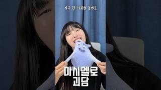 마시멜로를 먹고 살찌면 지구 한바퀴를 돌아도 안빠진다고?