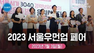 2023 서울우먼업 페어