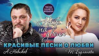 НЕБО НА ДВОИХ ️ Алексей Новиков , Татьяна Буланова