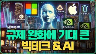 [Replay 미장원] 규제 완화에 기대가 큰 빅테크 & AI (f. 안동후 이사)