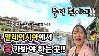 역사가 비슷한 말레이시아 말라카에서 충격받은 이유(ft. 인도네시아 소녀의 말레이시아 사떼 첫 시식)