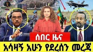 ሰበር ዜና | ethiopia news | አሁን የደረሱን ትኩስ ሰበር መረጃ | ethiopia news today | 31 Aug 2024