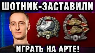 ШОТНИК  ЗАСТАВИЛИ ИГРАТЬ НА АРТЕ!