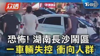 恐怖! 湖南長沙鬧區 一車輛失控 衝向人群｜TVBS新聞 @TVBSNEWS02