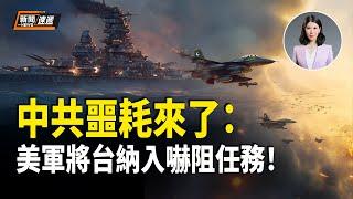 台海重磅：台灣被納入美軍嚇阻任務 外媒「激將」川普打伊朗；以伊戰爭成「燒錢黑洞」 以色列一天花掉幾億美元；伊朗襲擊致烏克蘭母女三代遇難　丈夫還在俄烏前線【新聞速遞】