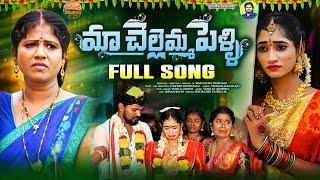 Ma Chellemma Pelli Full Song | Pelli Folk Songs | Nithu Queen | Radhika | Mana Palle Jeevithalu