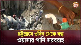 চট্টগ্রামে ৩দিন থেকে বন্ধ ওয়াসার পানি সরবরাহ | Chattogram WASA | Channel 24