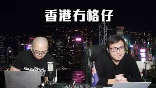 【直播1】金融國師空降中聯辦，余偉文淪為股票經紀？夏寶龍南下訓令商界不得撤資，愛國就唔好介意做蝕本生意！唐英年第一個撥冷水！呂志和逝世11/11/24