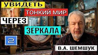 УВИДЕТЬ ТОНКИЙ МИР ЧЕРЕЗ ЗЕРКАЛА ч.2. Шемшук Владимир Алексеевич. #познавательное#тонкиймир#зеркало