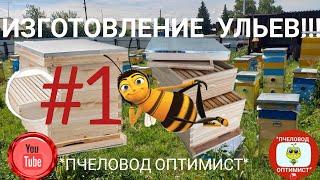 Изготовление ульев своими руками! Пошаговый метод изготовления |УРОК 1|.