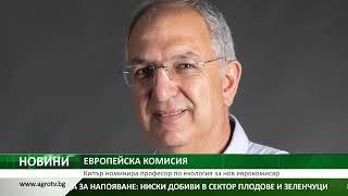 ЕВРОПЕЙСКА КОМИСИЯ: Кипър номинира професор по екология за нов еврокомисар