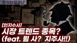 요즘 시장 어렵죠? 트랜드를 알아야 산다!! 뭘 사? 지주사??[주식탐정코난 EP.10]