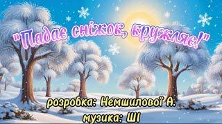 "Падає сніжок, кружляє!" розробка: Немшилової А., музика:ШІ #танцюєморазом #веселіпісні #music #зима