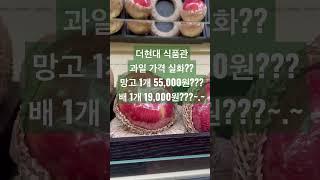 더현대 식품관과일 가격 실화??망고 1개 55,000원???배 1개 19,000원???~.~ #여의도 #여의나루 #여의도한강공원 #여의도주차 #여의도아파트 #더현대서울 #더현대