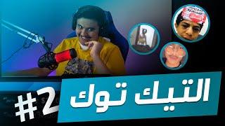 اكثر مقاطع تقهر بالتيك توك #2 