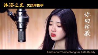 单依纯 - Your Treasure《你的珍藏》Official Music Video (电影《沐浴之王》情感主题曲) Emotional Theme Song for Bath Buddy