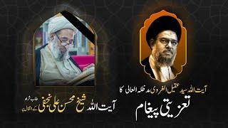 PAIGHAM WAFAT E ALLAMA MOHSIN NAJAFI - AYATULLAH SAYED AQEEL ALGHARAVI