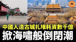 中國耗資千億打造2800座人造古城徹底完了 營收斷崖式下滑 景區免費都沒人來太慘了！