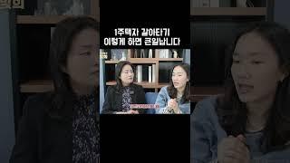 1주택자 상급지 갈아타기는 꼭 이방법대로 하세요