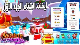 Avatar Fighting Simulator  شرح ايفينت الشتاء الجزء الاول واستعراض اقوى بت وافتار جديد
