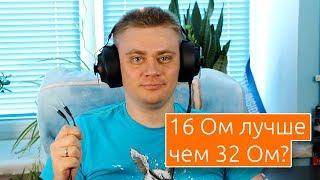  ТЕХНОМЫСЛИ | Сопротивление 16 Ом лучше чем 32 ОМ в геймерских гарнитурах?