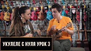 Укулеле с нуля. Урок для начинающих №3