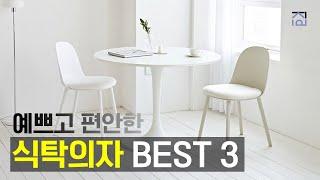 식탁의자 추천 BEST 3 ! 의자 하나로 주방 인테리어 끝! 예쁜 집 만들어주는 식탁의자 추천