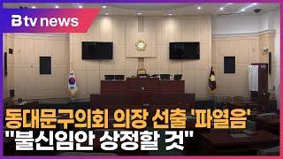 동대문구의회 의장 선출 '파열음'… "불신임안 상정할 것"_SK broadband 서울뉴스