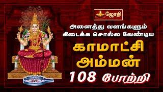 அனைத்து வளங்களும் கிடைக்க சொல்ல வேண்டிய காமாட்சி அம்மன் 108 போற்றி | Jothitv