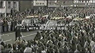 $UICIDEBOY$ - KILL YOURSELF PART V / WITH RUSSIAN SUBS / ПЕРЕВОД