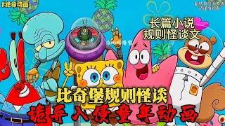 【喵喵漫剪】绝命动画 EP.1 比奇堡规则怪谈 诡异入侵童年动画 #小说 #故事 #一口气看完 #ai