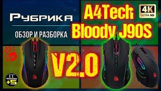 Обзор игровой мышки A4Tech Bloody J90S и J90 Видео: 1