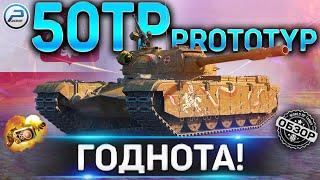 50TP Prototyp ОБЗОР  ОБОРУДОВАНИЕ 2.0 и СТОИТ ЛИ ПОКУПАТЬ 50TP Prototyp WOT  WORLD OF TANKS