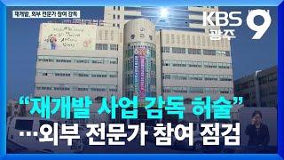 “반복되는 재개발 비리 척결”…광주 동구 ‘기획점검반’ 구성 / KBS  2022.01.07.