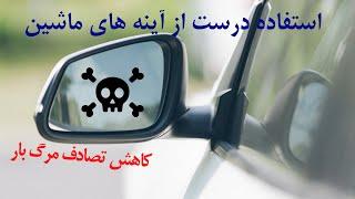 آموزش رانندگی حرفه ای | همه چیز در مورد آینه ها