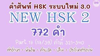 17NEW HSK 2 คำศัพท์ HSK ระบบใหม่ ตอนที่ 17(17/39)