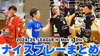 【ハンドボール】リーグＨ開幕から1ヵ月！ナイスプレー総まとめ｜2024-25 LEAGUE H Men's Division