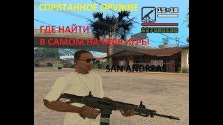 СПРЯТАННОЕ ОРУЖИЕ В GTA SAN ANDREAS КОТОРОЕ МОЖНО НАЙТИ В САМОМ НАЧАЛЕ ИГРЫ