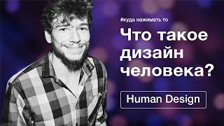 Что такое Дизайн Человека и Генные Ключи? Куда здесь смотреть?)
