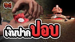 เงินปากปอบ | เรื่องผีสุดหลอน | EP.47