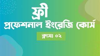 Professional English Course || উচ্চারণের বর্ণমালা- IPA Vowels || Live Class-2