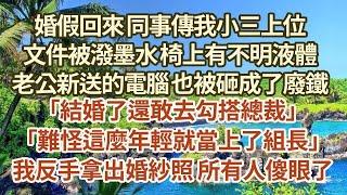 婚假回來 同事傳我小三上位 ，文件被潑墨水 椅上有不明液體 ，老公新送的電腦 也被砸成了廢鐵 「結婚了還敢去勾搭總裁」 「難怪這麼年輕就當上了組長」 我反手拿出婚紗照 所有人傻眼了！#復仇 #逆襲 #