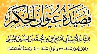 قصيدة عنوان الحكم (نونية البستي) 