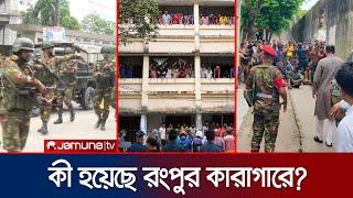 রংপুর কারাগারে বন্দিদের মধ্যে সংঘর্ষে নিহত ১ | Rangpur | Jail | Jamuna TV