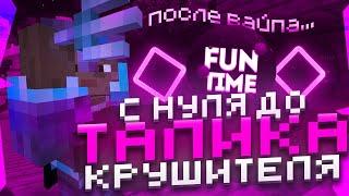 РАЗВИВАЮСЬ ПОСЛЕ ВАЙПА НА АНАРХИИ FUNTIME С ЧИТАМИЛУТАЕМ МИСТИКИМайнкрафт Фантайм