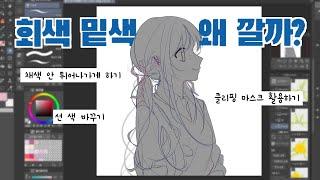 클리핑 마스크 활용하기 / 회색 밑 색 깔기, 선 색 바꾸기, 튀어나간 채색 한 번에 지우기 [클립스튜디오]