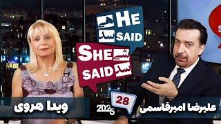 طپش - علیرضا امیرقاسمی و ویدا هروی - He Said She Said with Alireza Amirghassemi and Vida Heravi