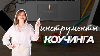 7 эффективных инструментов коучинга и практических методов в моей работе