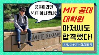 미국 석사 유학 MIT 대학원! GMAT, 학비, 취업,  지원후기, 스터디 등 정보 모음. 너도 MIT 대학원 갈 수 있어